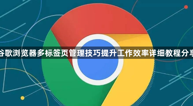 谷歌浏览器多标签页管理技巧提升工作效率详细教程分享1