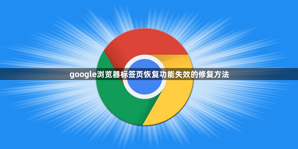 google浏览器标签页恢复功能失效的修复方法1