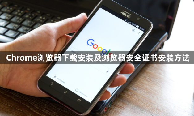Chrome浏览器下载安装及浏览器安全证书安装方法1