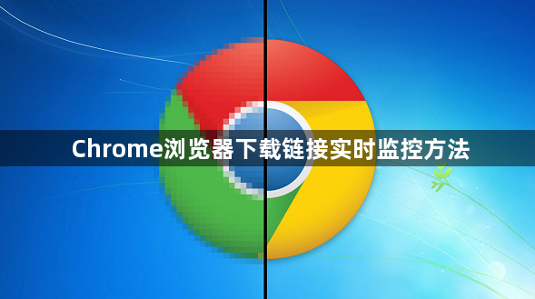 Chrome浏览器下载链接实时监控方法1