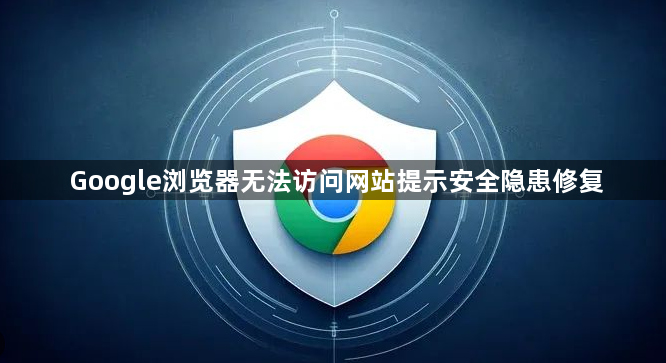 Google浏览器无法访问网站提示安全隐患修复1