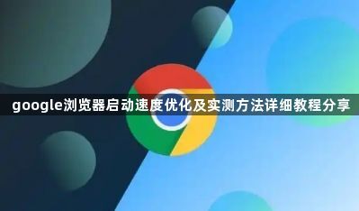 google浏览器启动速度优化及实测方法详细教程分享1