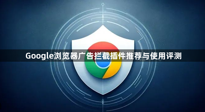 Google浏览器广告拦截插件推荐与使用评测1