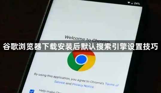 谷歌浏览器下载安装后默认搜索引擎设置技巧1