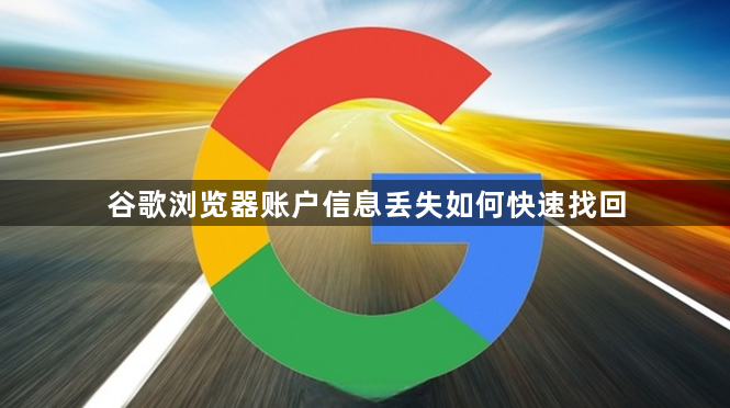 谷歌浏览器账户信息丢失如何快速找回1