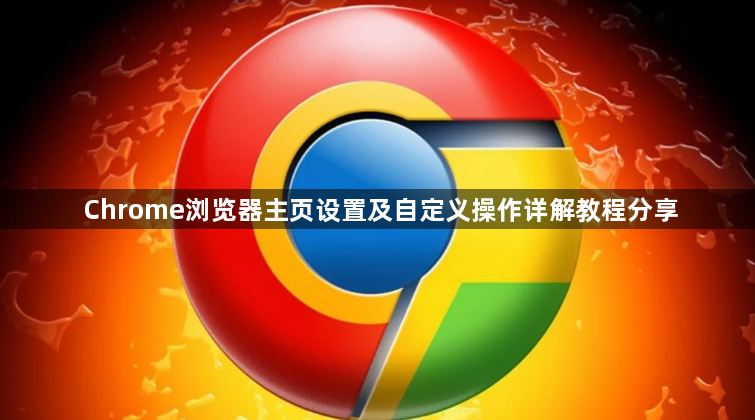 Chrome浏览器主页设置及自定义操作详解教程分享1