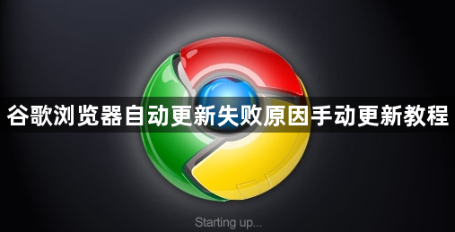 谷歌浏览器自动更新失败原因手动更新教程1
