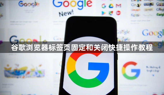 谷歌浏览器标签页固定和关闭快捷操作教程1