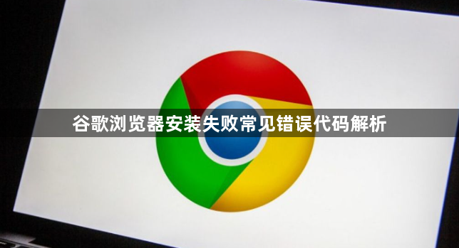 谷歌浏览器安装失败常见错误代码解析1