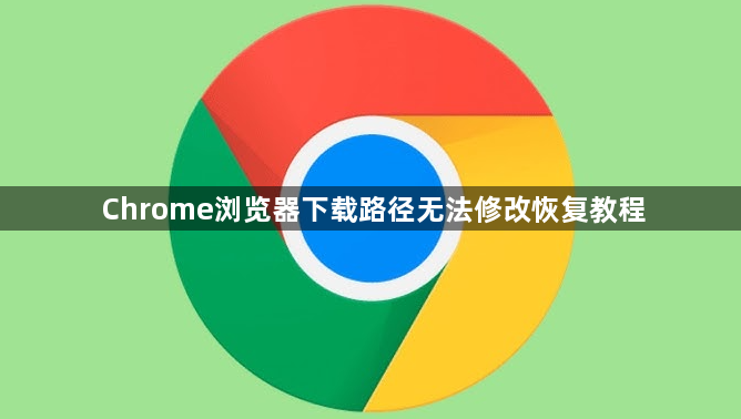 Chrome浏览器下载路径无法修改恢复教程1