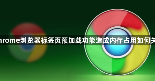 Chrome浏览器标签页预加载功能造成内存占用如何关闭1