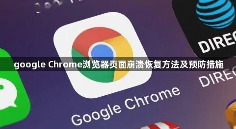 google Chrome浏览器页面崩溃恢复方法及预防措施1