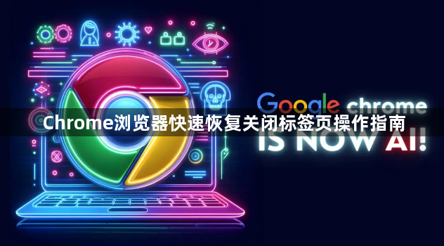 Chrome浏览器快速恢复关闭标签页操作指南1