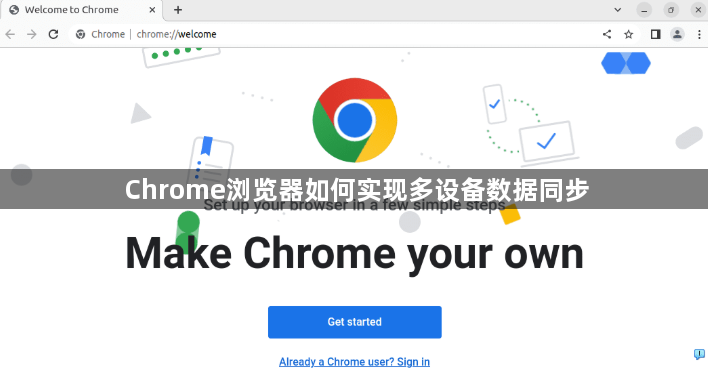 Chrome浏览器如何实现多设备数据同步1