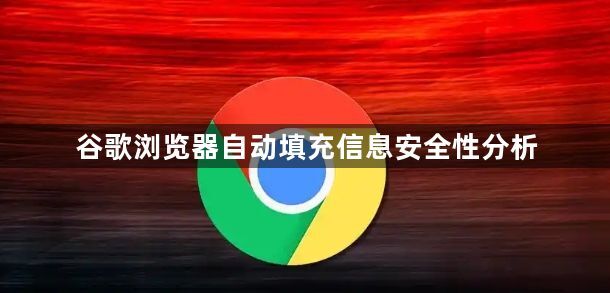 谷歌浏览器自动填充信息安全性分析1