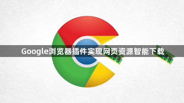 Google浏览器插件实现网页资源智能下载1
