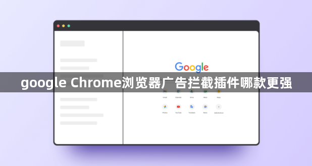 google Chrome浏览器广告拦截插件哪款更强1