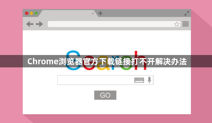 Chrome浏览器官方下载链接打不开解决办法1