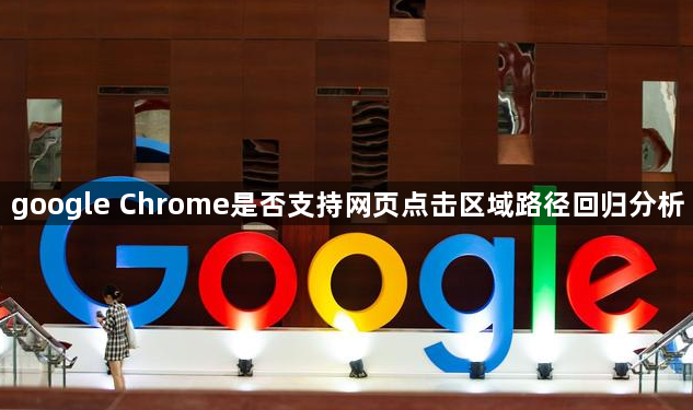 google Chrome是否支持网页点击区域路径回归分析1