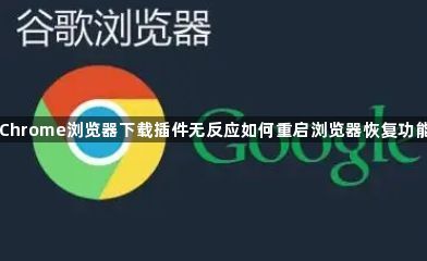 Chrome浏览器下载插件无反应如何重启浏览器恢复功能1