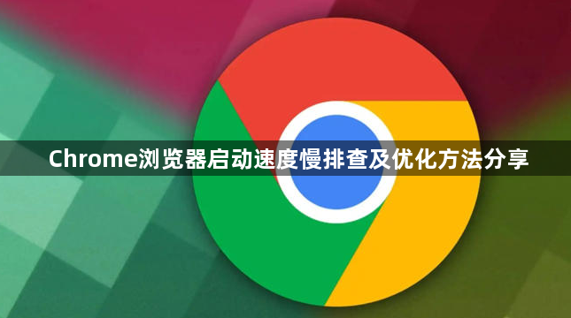 Chrome浏览器启动速度慢排查及优化方法分享1
