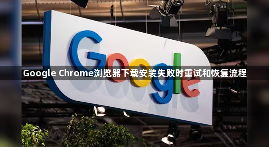 Google Chrome浏览器下载安装失败时重试和恢复流程1