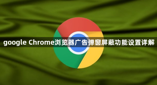 google Chrome浏览器广告弹窗屏蔽功能设置详解1