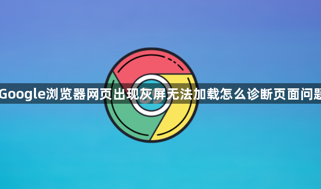Google浏览器网页出现灰屏无法加载怎么诊断页面问题1