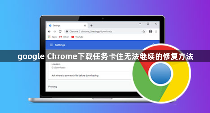 google Chrome下载任务卡住无法继续的修复方法1