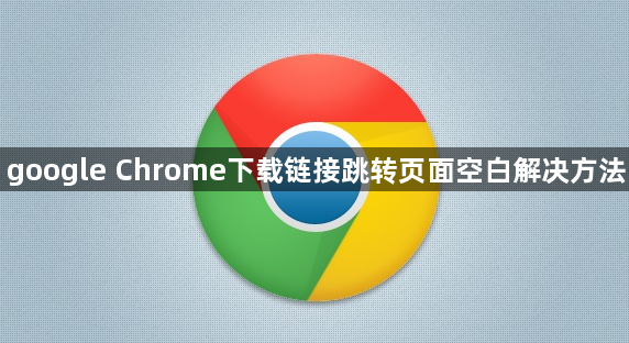 google Chrome下载链接跳转页面空白解决方法1
