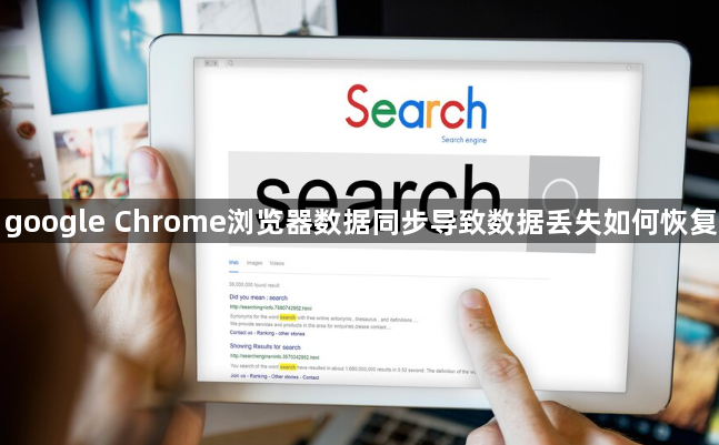 google Chrome浏览器数据同步导致数据丢失如何恢复1