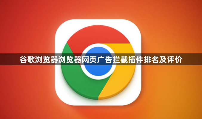 谷歌浏览器浏览器网页广告拦截插件排名及评价1