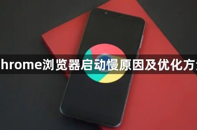 Chrome浏览器启动慢原因及优化方法1