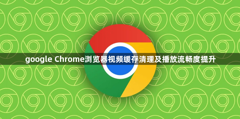 google Chrome浏览器视频缓存清理及播放流畅度提升1