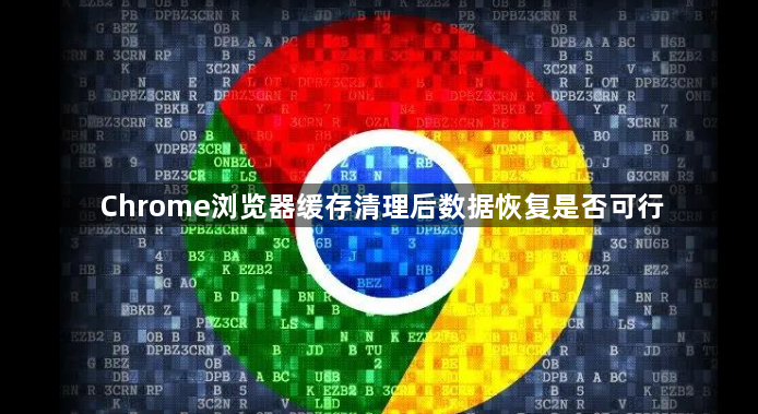 Chrome浏览器缓存清理后数据恢复是否可行1