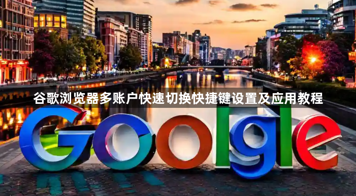 谷歌浏览器多账户快速切换快捷键设置及应用教程1