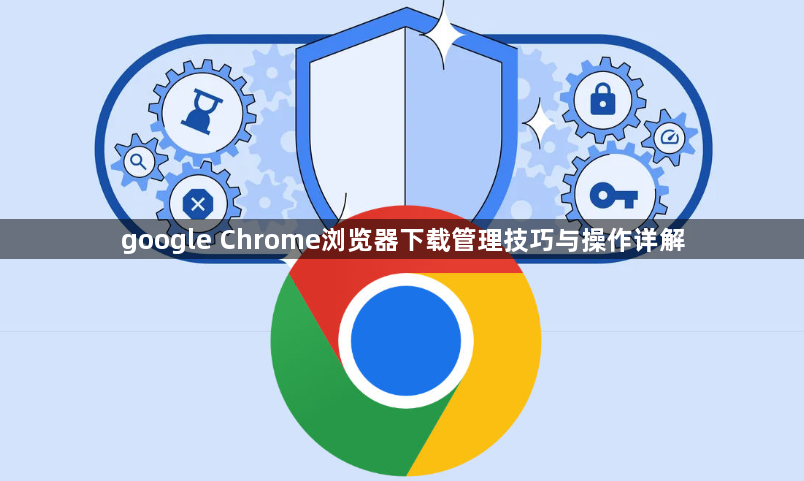 google Chrome浏览器下载管理技巧与操作详解1