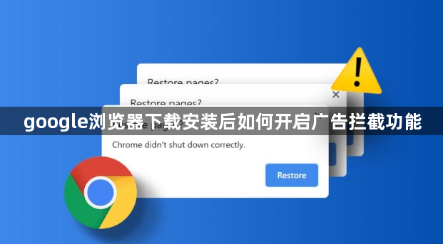 google浏览器下载安装后如何开启广告拦截功能1