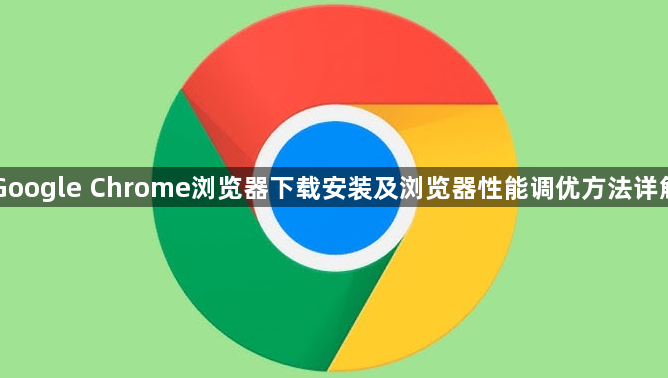 Google Chrome浏览器下载安装及浏览器性能调优方法详解1