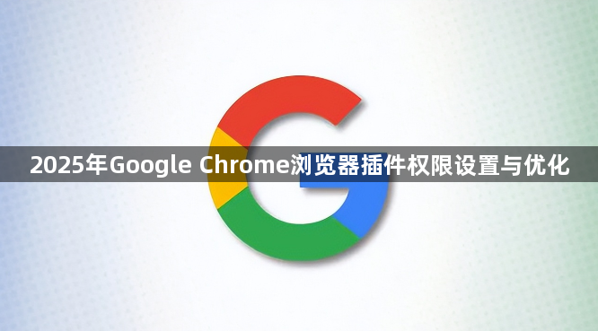 2025年Google Chrome浏览器插件权限设置与优化1
