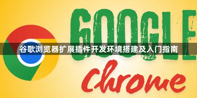 谷歌浏览器扩展插件开发环境搭建及入门指南1