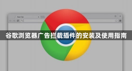 谷歌浏览器广告拦截插件的安装及使用指南1