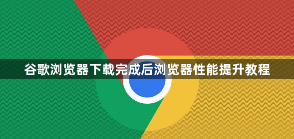 谷歌浏览器下载完成后浏览器性能提升教程1