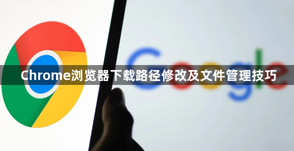 Chrome浏览器下载路径修改及文件管理技巧1