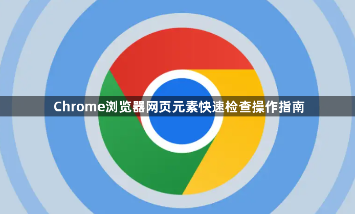 Chrome浏览器网页元素快速检查操作指南1