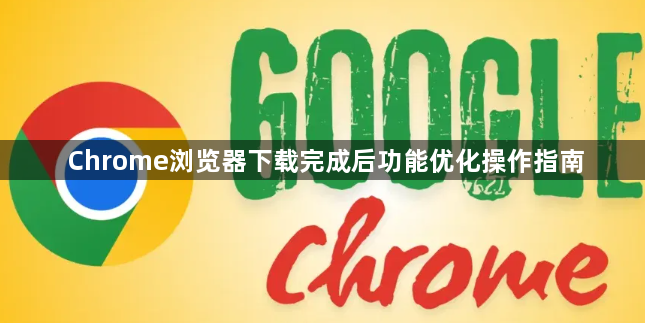Chrome浏览器下载完成后功能优化操作指南1