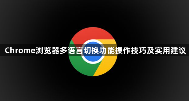 Chrome浏览器多语言切换功能操作技巧及实用建议1