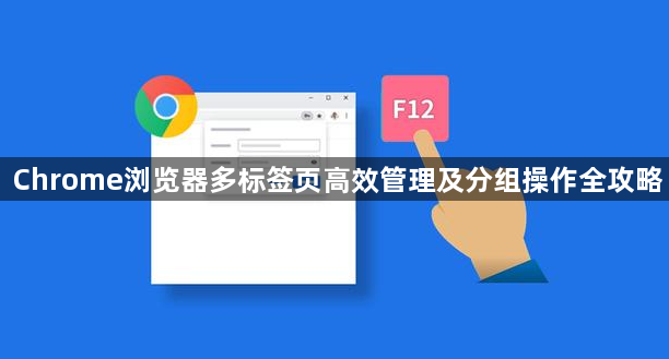 Chrome浏览器多标签页高效管理及分组操作全攻略1