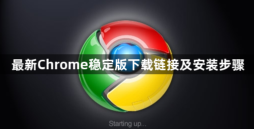 最新Chrome稳定版下载链接及安装步骤1