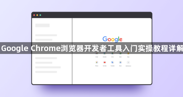 Google Chrome浏览器开发者工具入门实操教程详解1